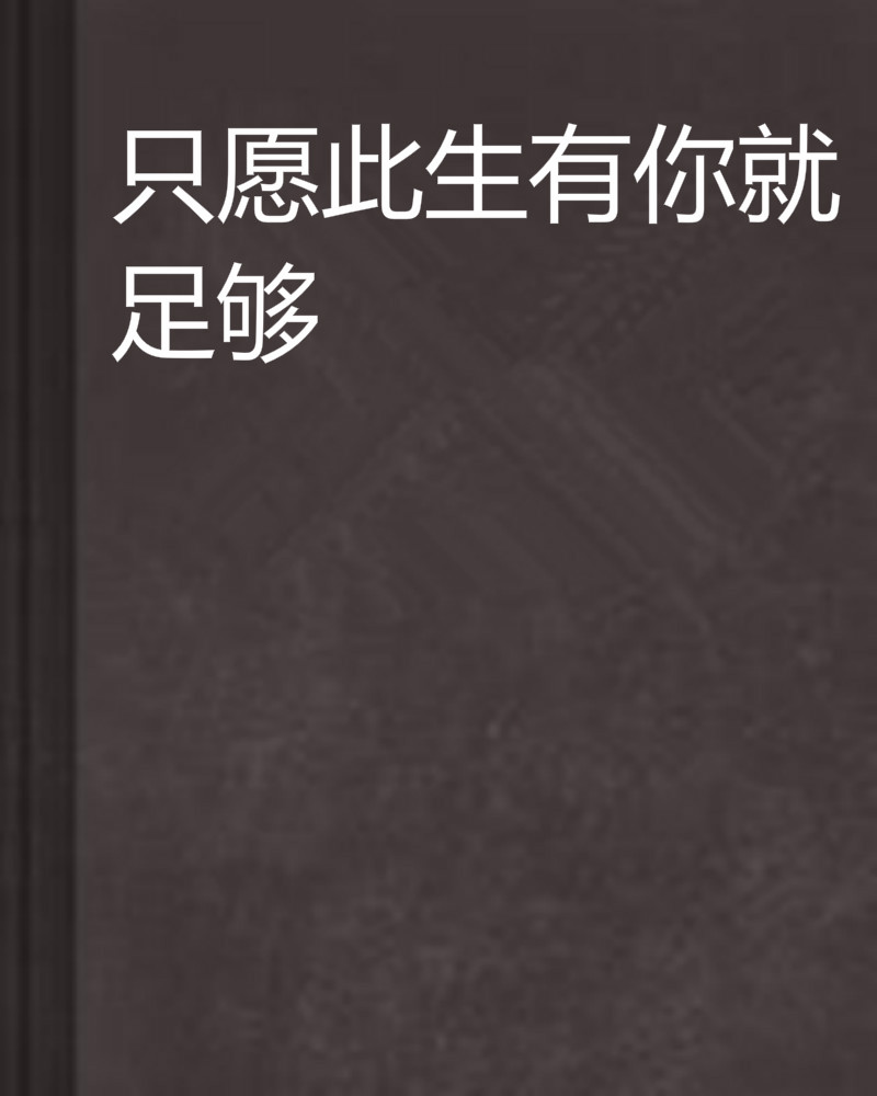 只愿此生有你就足够