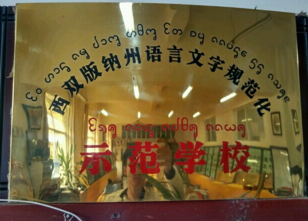 勐海县黎明中学