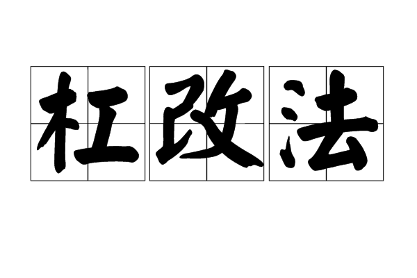  p data-id="go0kfxu98v">杠改法是一种方法,通常用在手写记录的修改