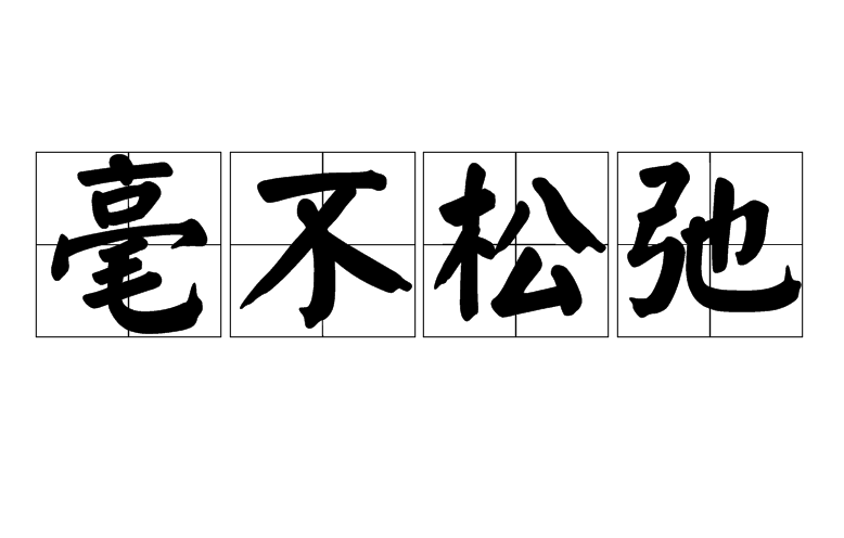  p>毫不松弛是一个词语,意思是一点儿也不松懈的意思,常用来形容人