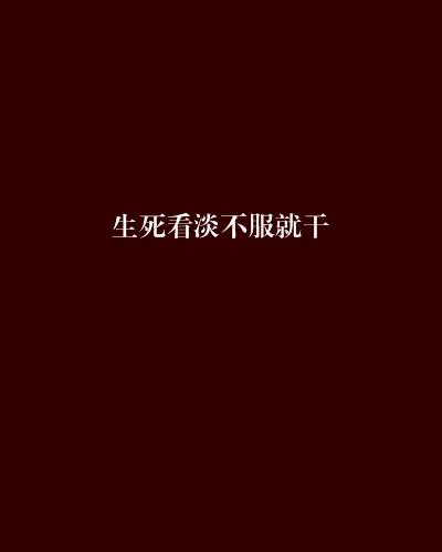 不服就干生死看淡