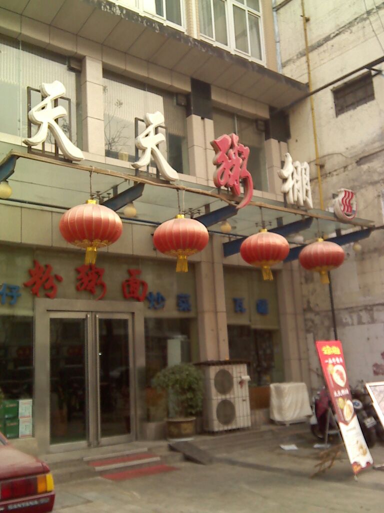 天天粥棚(聚鑫大厦南)