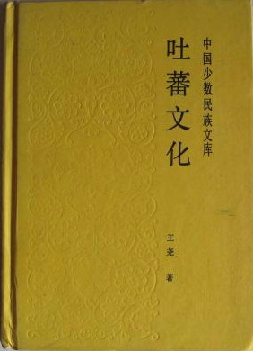 吐蕃文化