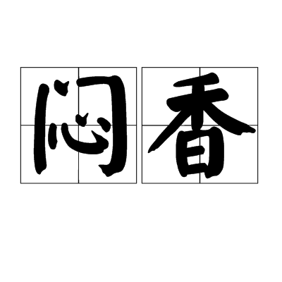 闷香_百度百科