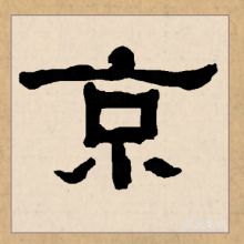 京（汉语文字）_百度百科