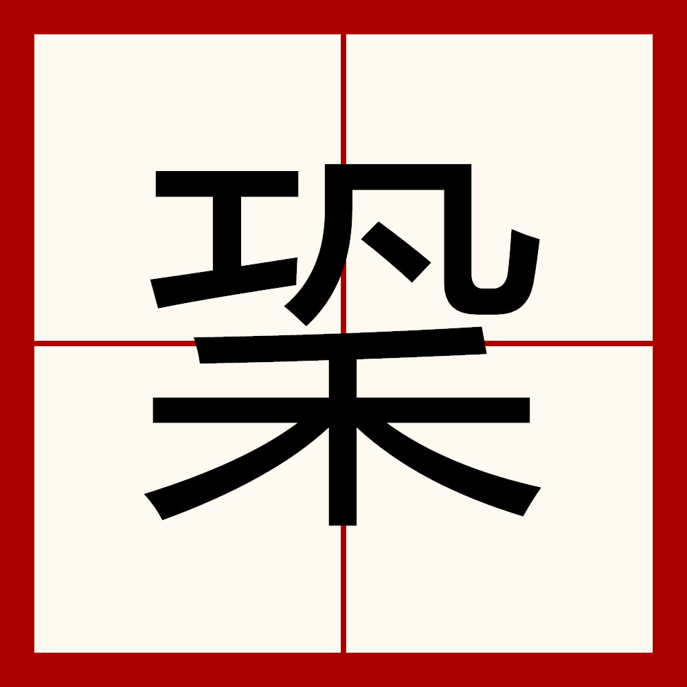  p>   ,拼音qióng,上下结构的汉字.