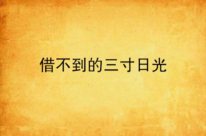 借不到的三寸日光