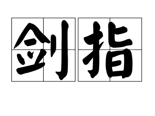 剑指_百度百科