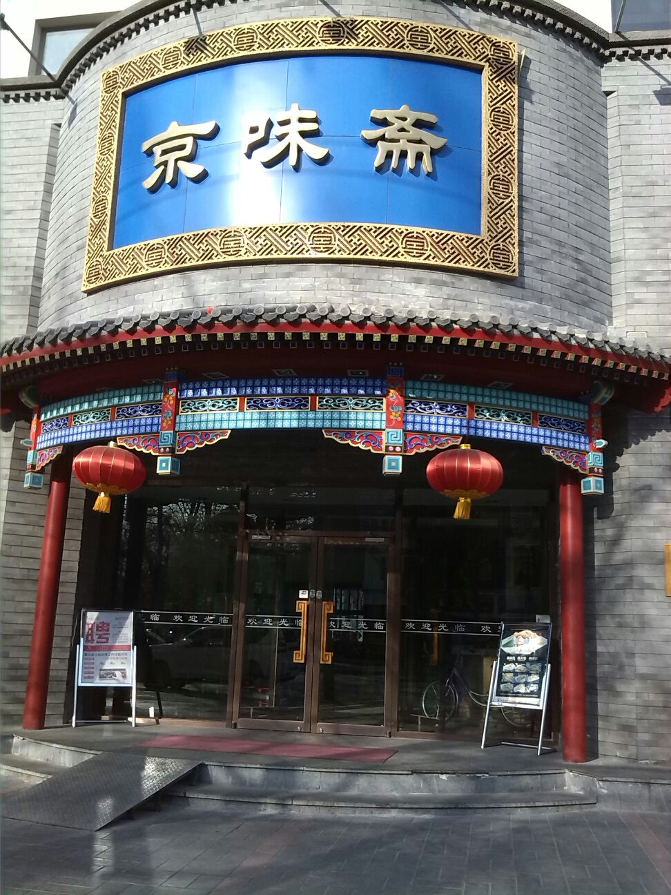  p>京味楼(新源里店)是一家家常菜餐馆,地址是北京朝阳区新源街18号