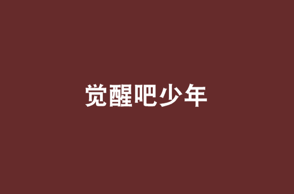 觉醒吧少年