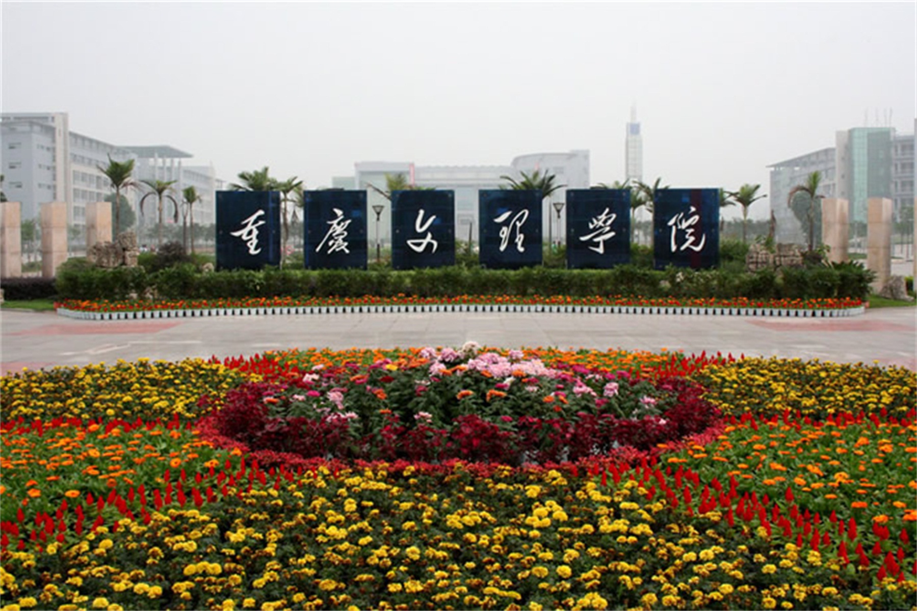 重庆文理学院