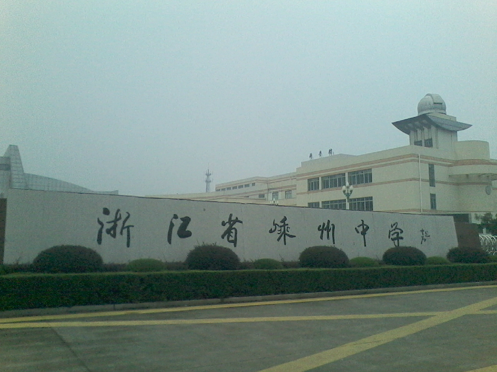 浙江省嵊州市第一中学