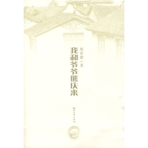 我和爷爷熊庆来