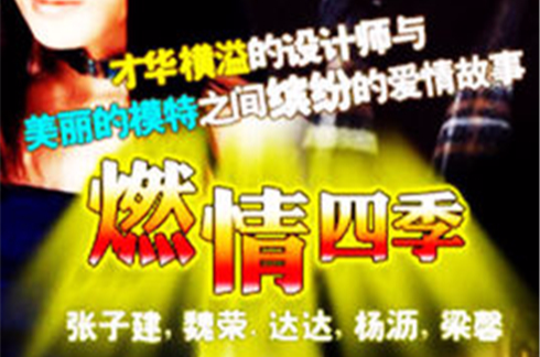 燃情四季