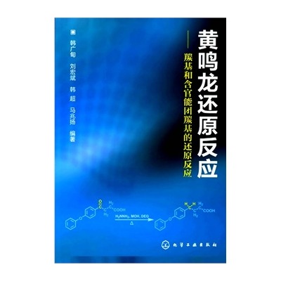  p>《黄鸣龙还原反应》是由 a target="_blank" href="/item/韩广甸