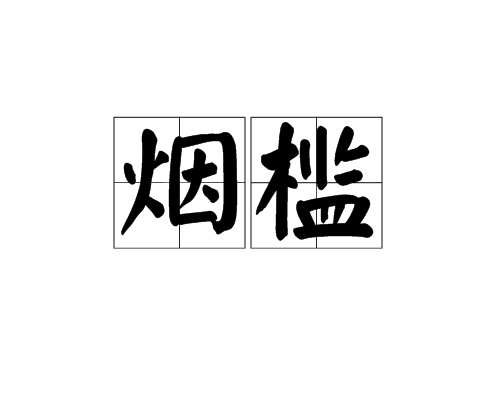 烟槛_百度百科
