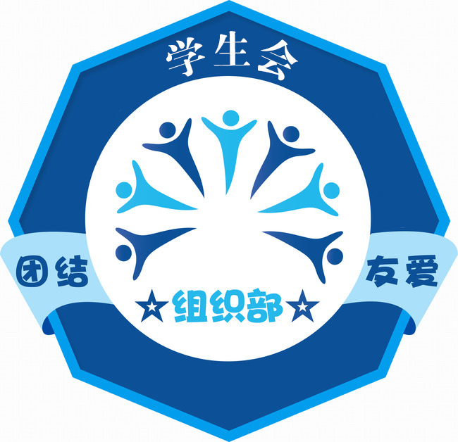 学生会组织部