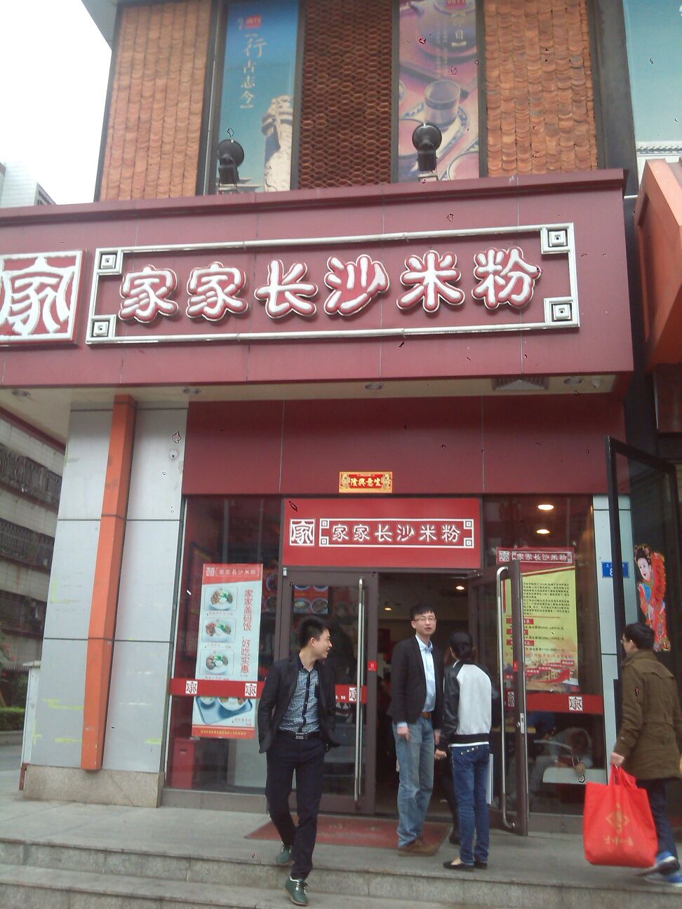 家家长沙米粉(上川店)