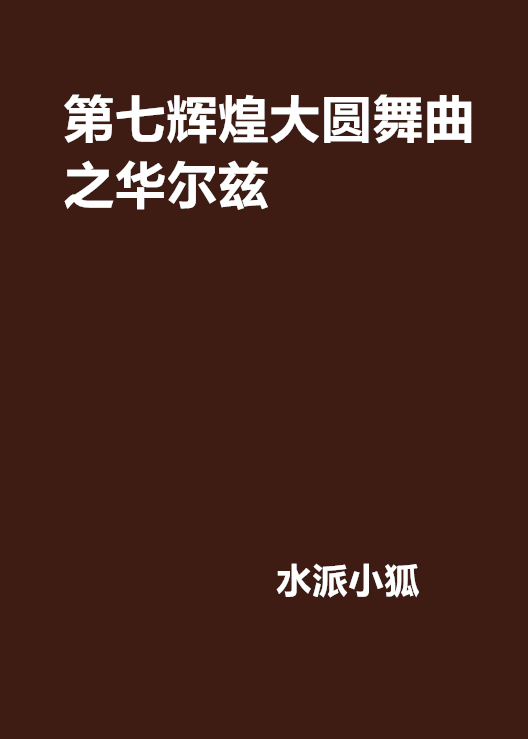 第七辉煌大圆舞曲之华尔兹