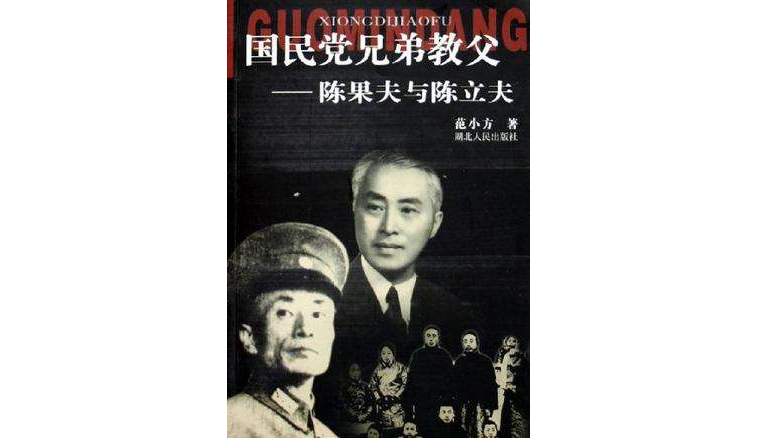 国民党兄弟教父