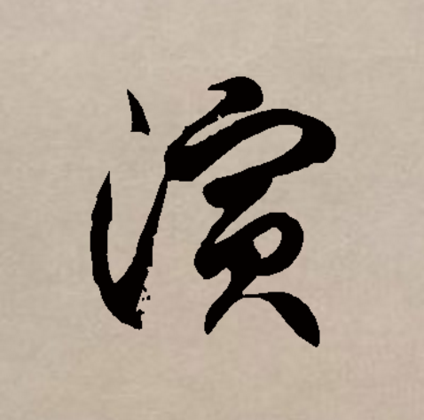 此字始见于商代甲骨文,其本义一般认为是水长流,引申指润湿,滋润,又
