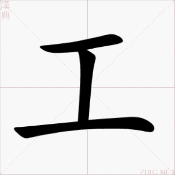  p>工,汉语一级字,读作gōng,最早见于 a target="_blank" href="