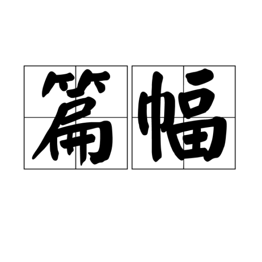 篇幅_百度百科