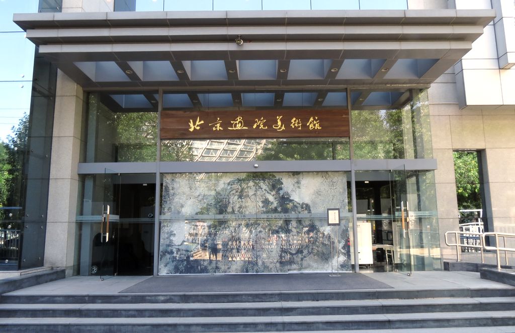 北京中国画院