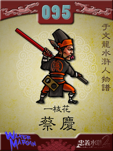  p>蔡庆, a target="_blank" href="/item/北京大名府/2290892" data