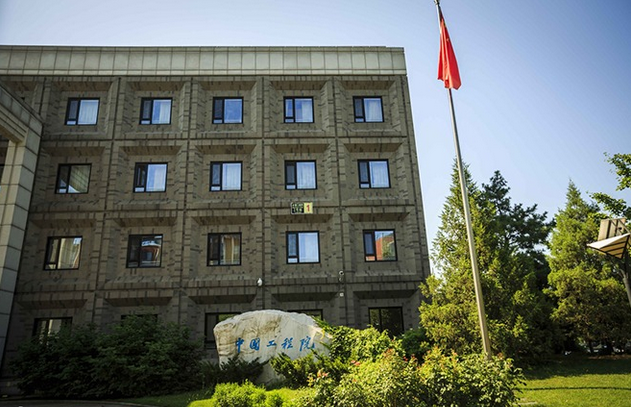 中国工程院
