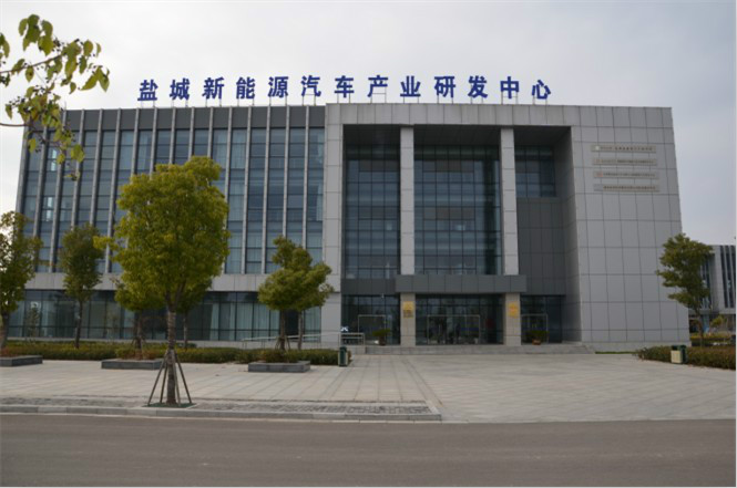盐城新能源汽车产业园