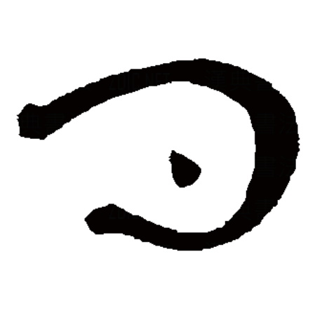  p data-id="gnvj7il93g">问,汉语一级字,读作wèn,最早见于甲骨文,其