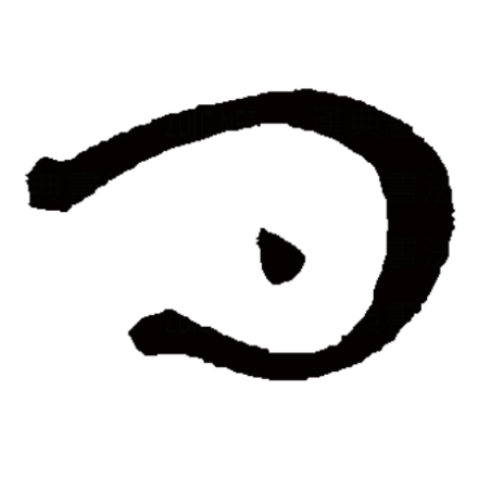 问（汉字）_百度百科