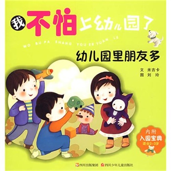 我不怕上幼儿园了:幼儿园里朋友多