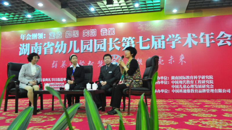 湖南省幼儿园园长学术年会