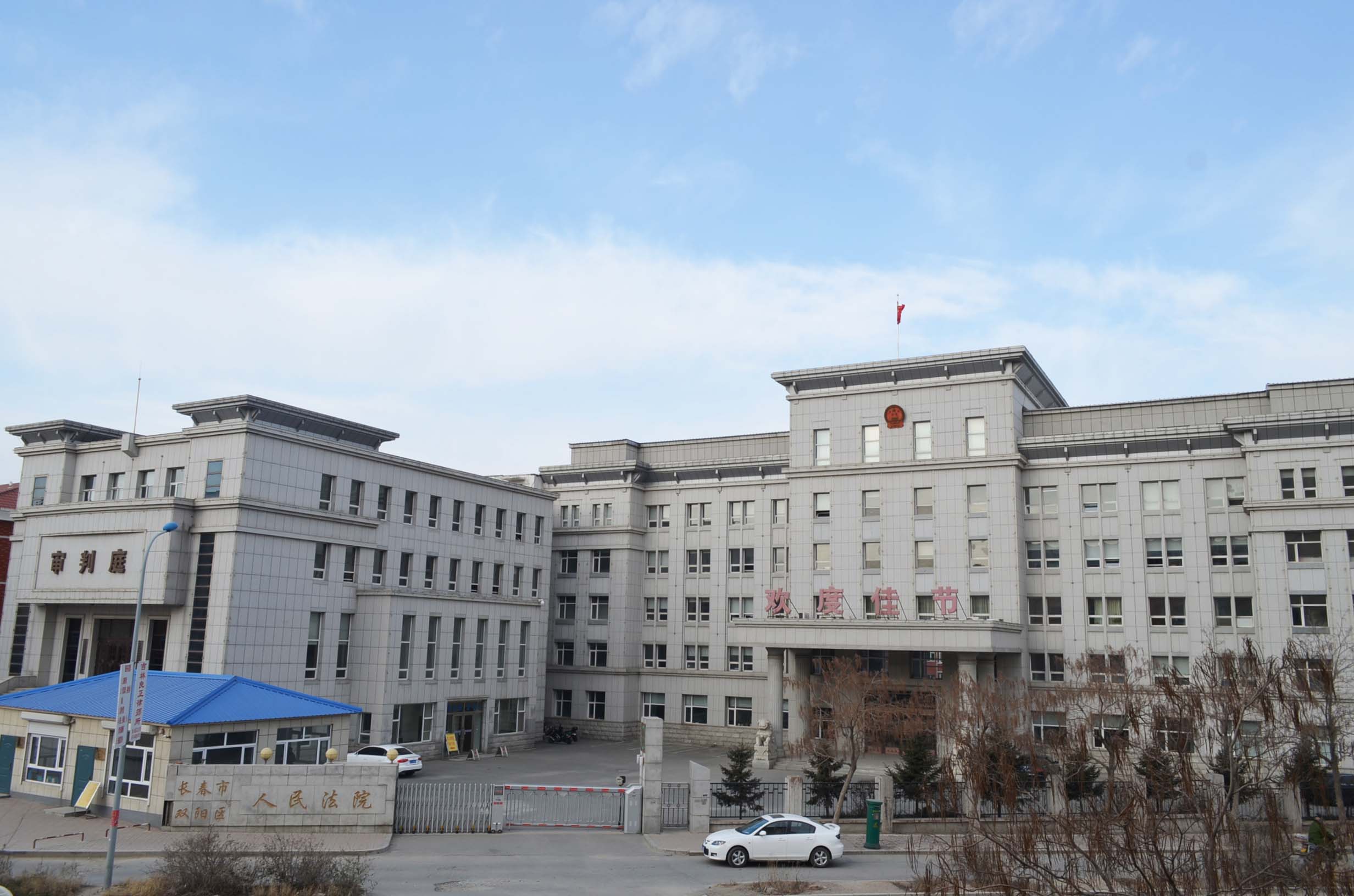 长春市双阳区人民法院