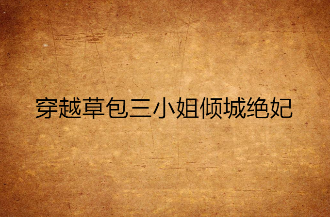 穿越草包三小姐倾城绝妃