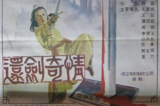 《还剑奇情》是1986年洪平导演的一部古装武侠电影,于1986年上映