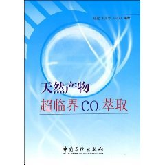 天然产物超临界co2萃取