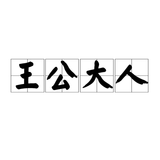 王公大人_百度百科