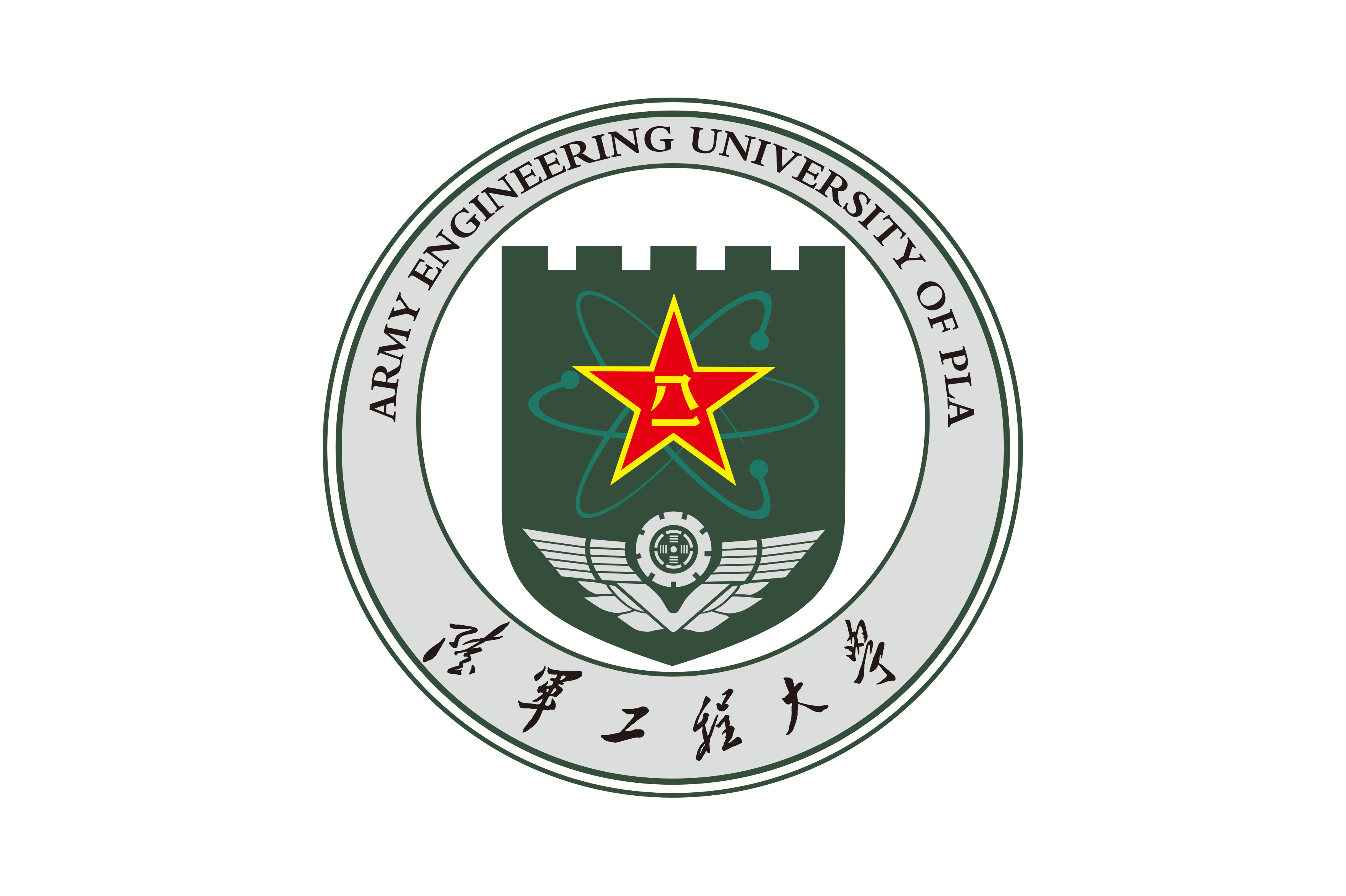 中国人民解放军陆军工程大学