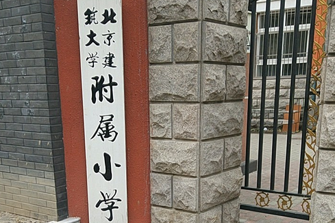 北京建筑大学附属小学