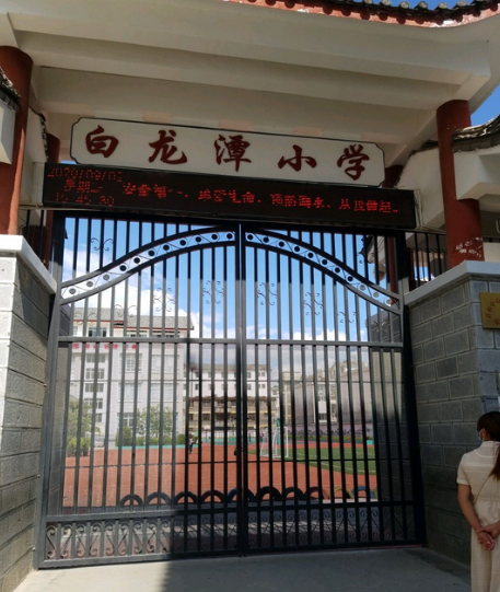 丽江市古城区祥和中心校白龙潭小学