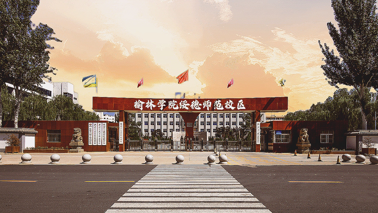 陕西省绥德师范学校