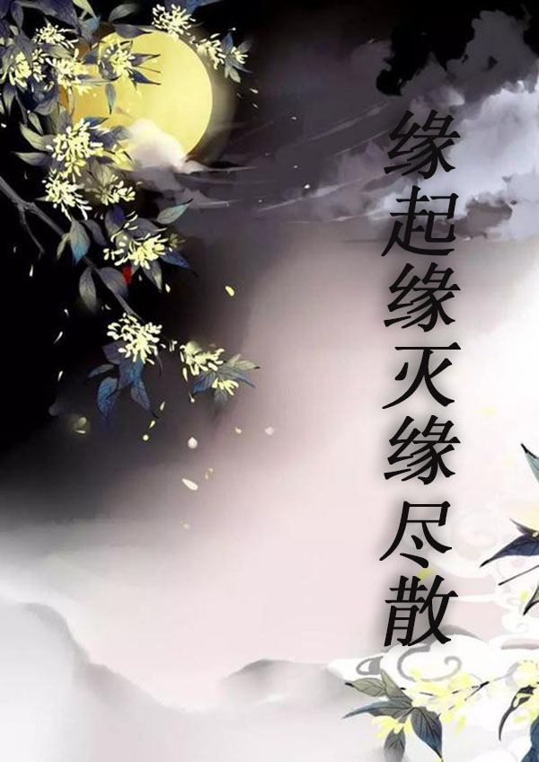 缘起缘灭缘尽散