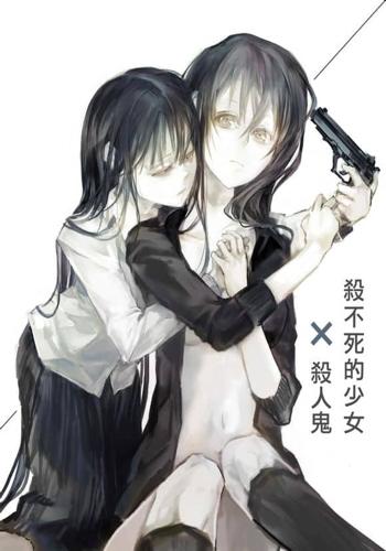 杀不死的少女与杀人鬼