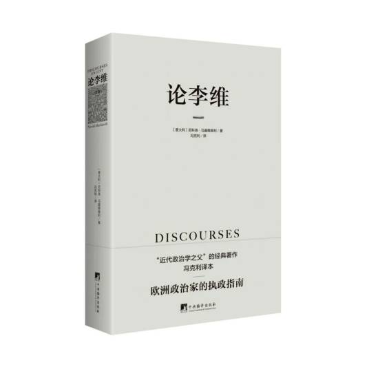 论李维（2022年9月中央编译出版社出版的图书）_百度百科