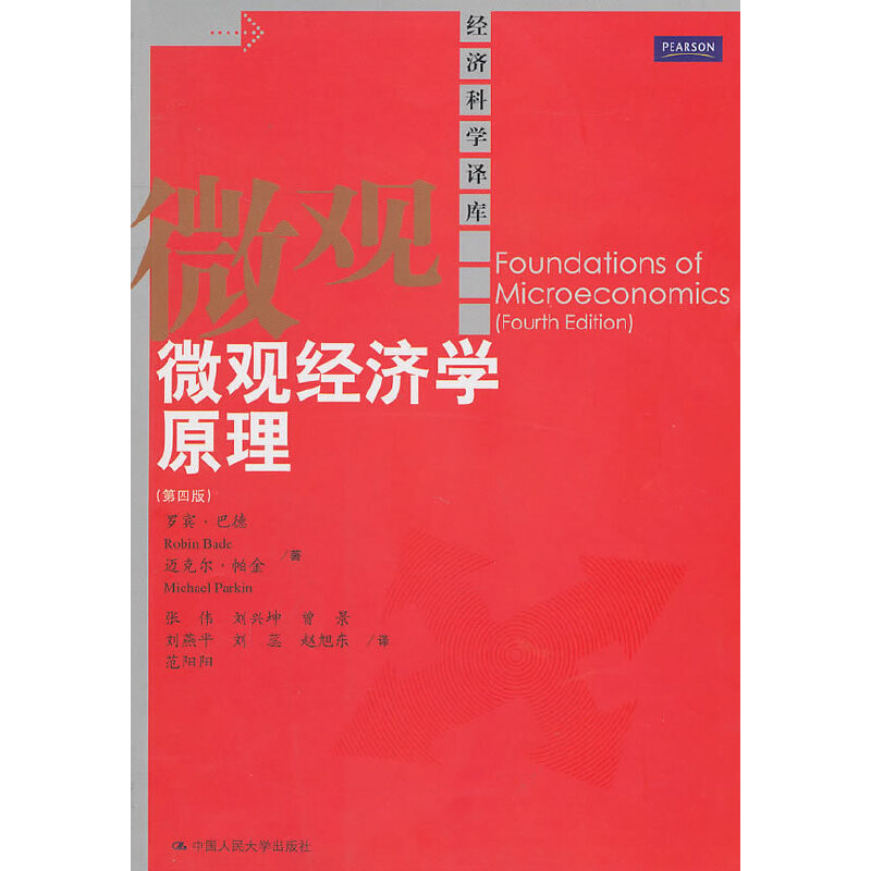 微观经济学原理(第四版)