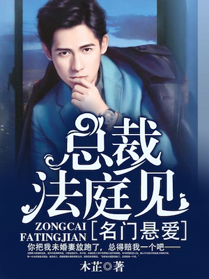 名门悬爱:总裁,法庭见!