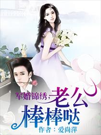 军婚锦绣:老公,棒棒哒